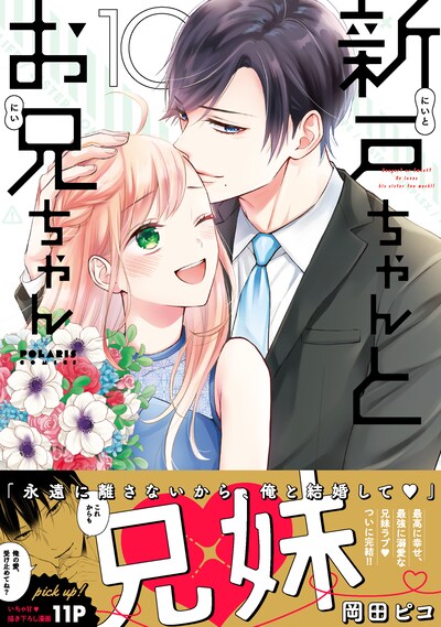 「新戸ちゃんとお兄ちゃん」10巻（帯付き）