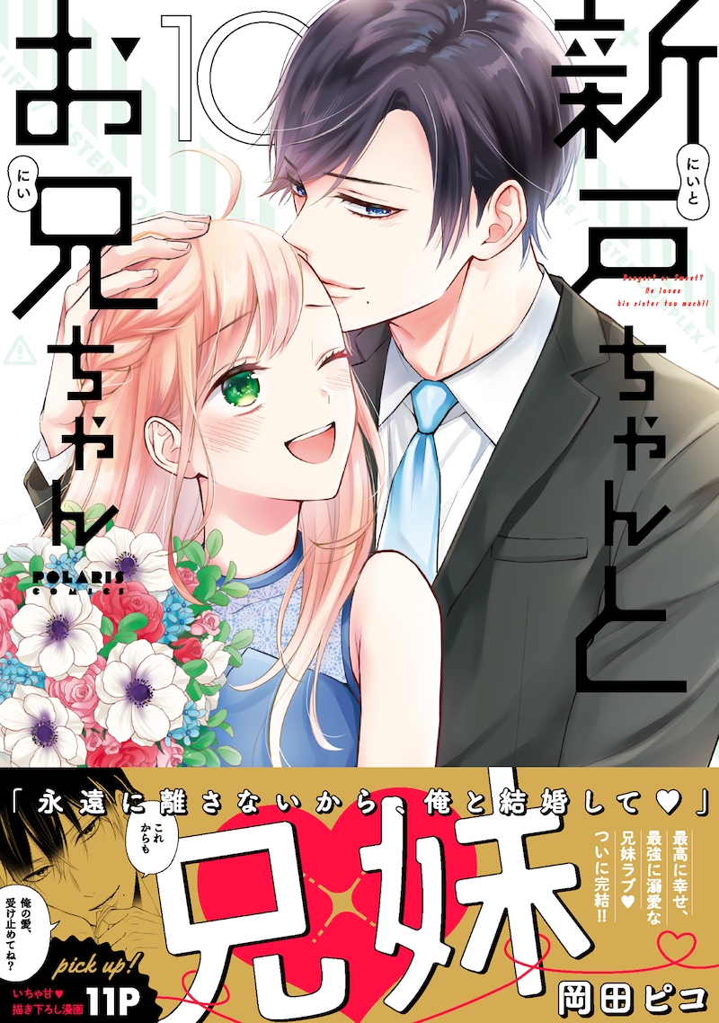 「新戸ちゃんとお兄ちゃん」10巻（帯付き）