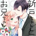 岡田ピコ「新戸ちゃんとお兄ちゃん」最終巻、電子限定の短編集2冊と同時発売