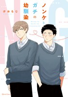 「ノンケとガチの幼馴染」