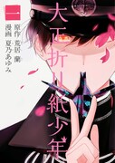 「大正折リ紙少年」1巻