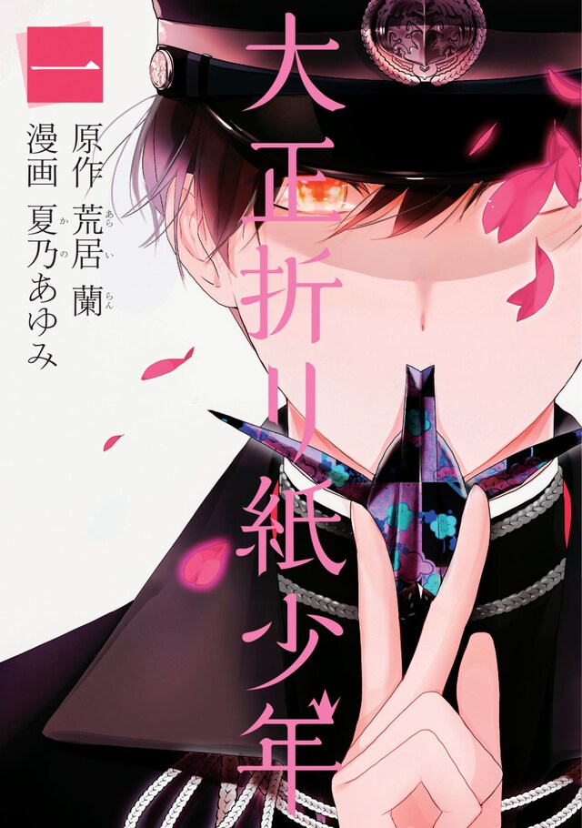 「大正折リ紙少年」1巻