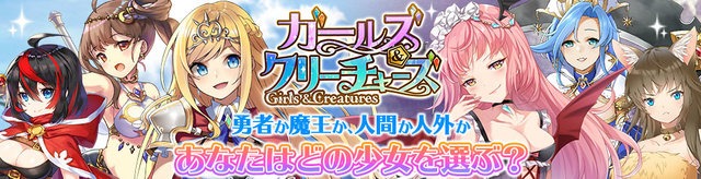 「ガールズ＆クリーチャーズ」バナー