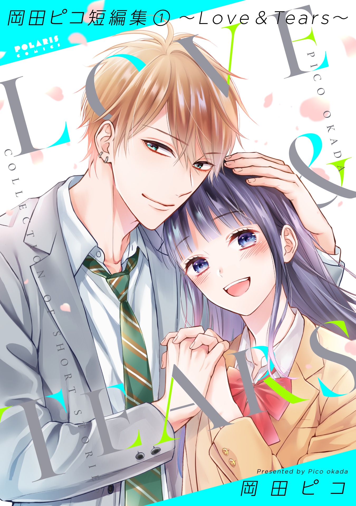 「岡田ピコ短編集1～Love & Tears～」