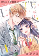 「岡田ピコ短編集2～Love & Happy～」