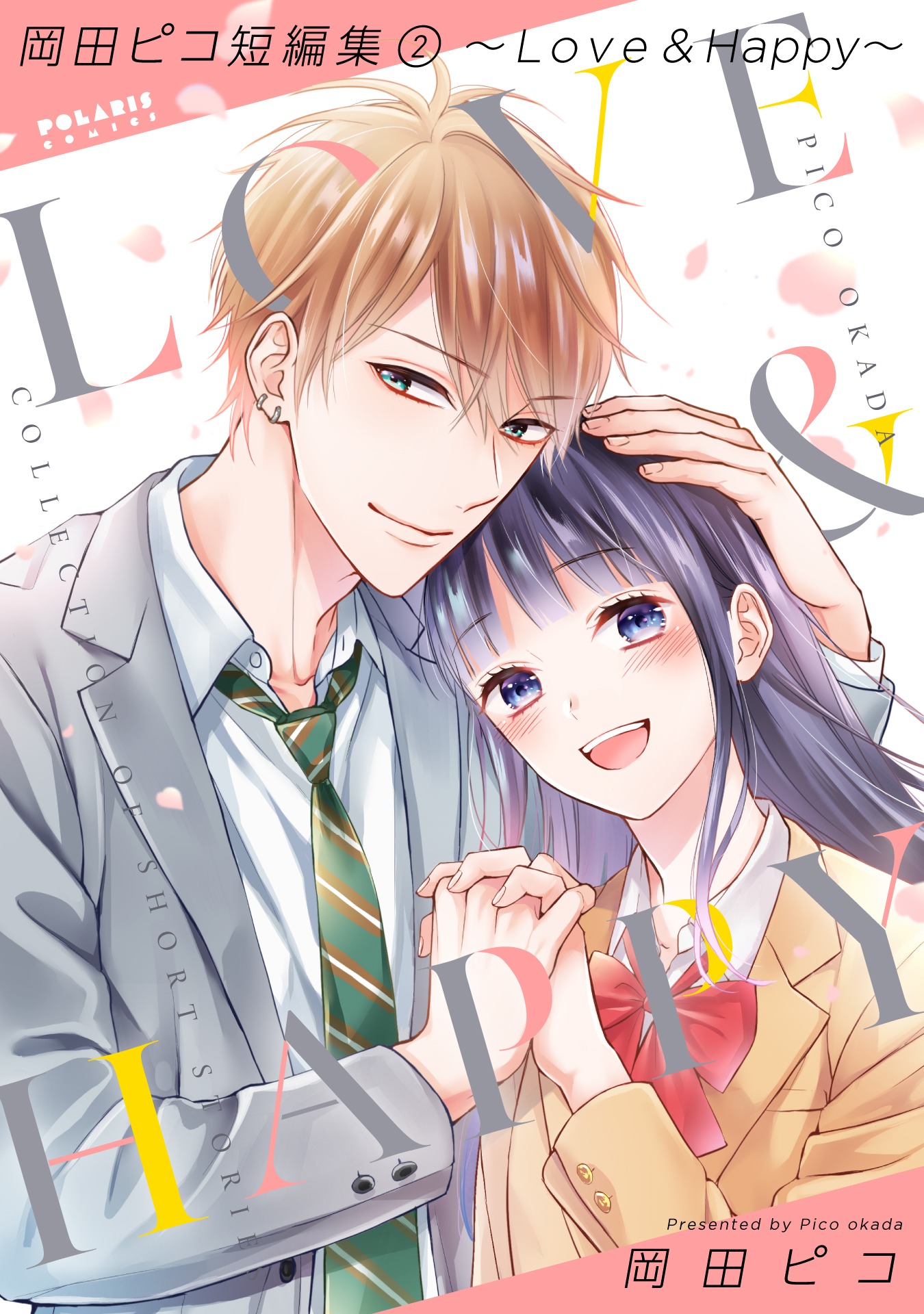 「岡田ピコ短編集2～Love & Happy～」