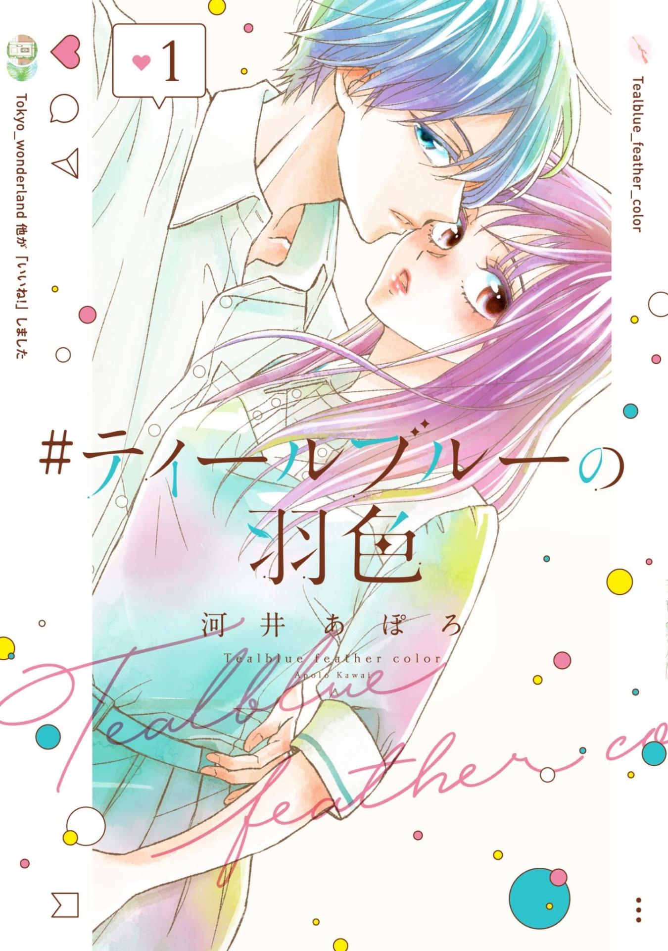 「#ティールブルーの羽色」1巻