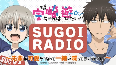「宇崎ちゃんは遊びたい！ SUGOI RADIO ～先輩が可愛そうなんで一緒に喋ってあげるッス！～」の告知画像。