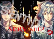 センターカラーで登場した田中ストライク「SERVAMP-サーヴァンプ-」。
