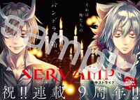 センターカラーで登場した田中ストライク「SERVAMP-サーヴァンプ-」。