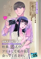 塩野干支郎次「社長、恋人のフリをして私の父に会ってください。」より。