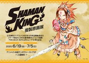 「シャーマンキング複製原画展」告知画像