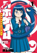 井上和郎「アホゲノム～座牟坂サタニックヘアー～」1巻