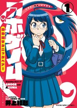 井上和郎「アホゲノム～座牟坂サタニックヘアー～」1巻