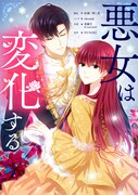 「悪女は変化する」メインビジュアル