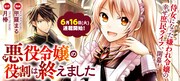 「悪役令嬢の役割は終えました」メインビジュアル