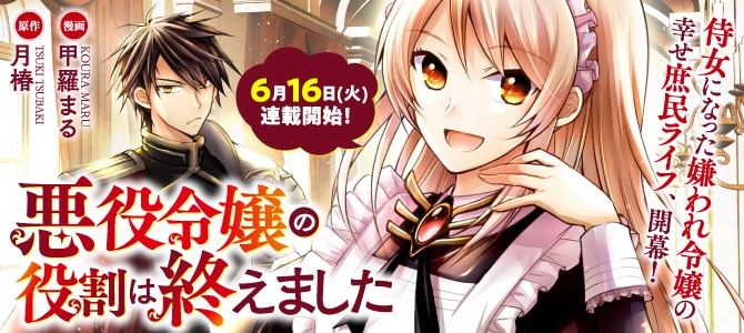 「悪役令嬢の役割は終えました」メインビジュアル