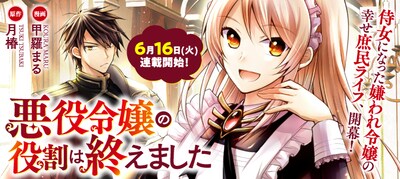 「悪役令嬢の役割は終えました」メインビジュアル