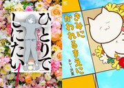 「ひとりでしにたい」1巻、「きみにかわれるまえに」。