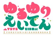 「ゆるゆり×えいでん」ロゴ