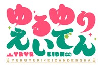 「ゆるゆり×えいでん」ロゴ