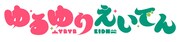 「ゆるゆり×えいでん」ロゴ