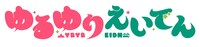 「ゆるゆり×えいでん」ロゴ