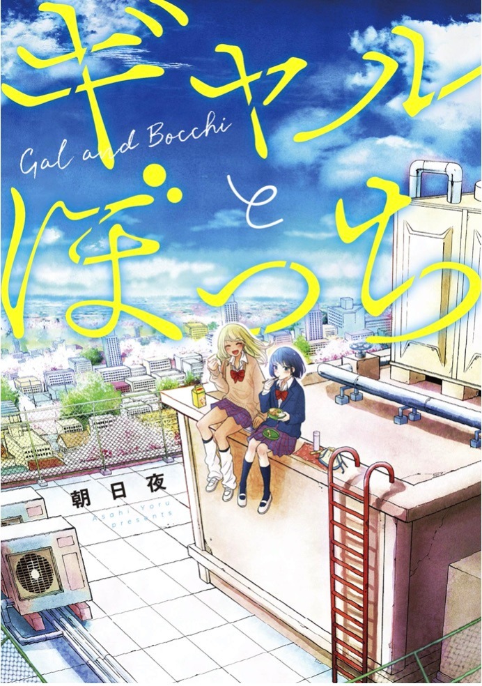 「ギャルとぼっち」ビジュアル (c)Yoru Asahi/SQUARE ENIX
