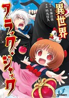 「異世界ブラック・ジャック」