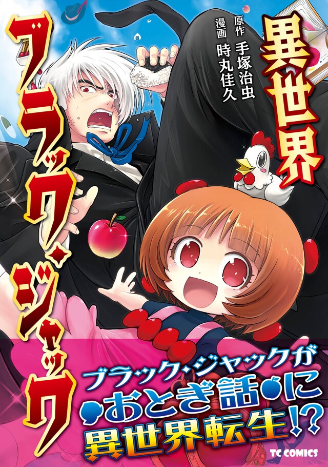 「異世界ブラック・ジャック」（帯あり）