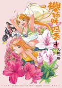 「欅姉妹の四季」4巻