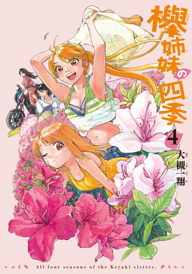 「欅姉妹の四季」4巻