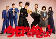 TVドラマ「今日から俺は!!」キービジュアル