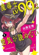 山西正則「魔導士LV99は空気が読めない」1巻