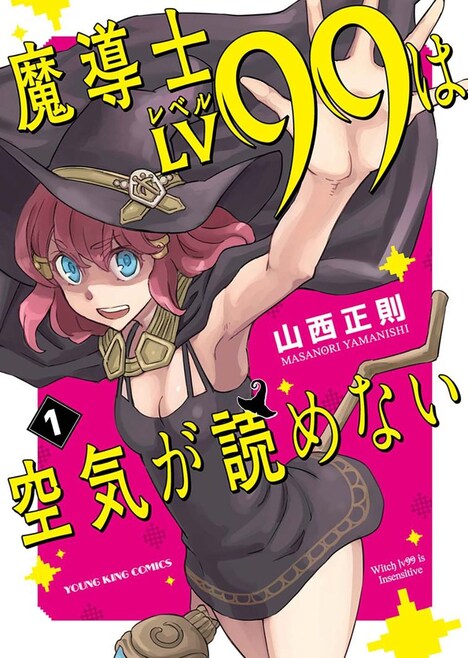 山西正則「魔導士LV99は空気が読めない」1巻