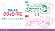 「魔法の天使 クリィミーマミ チェンジングマグカップ」