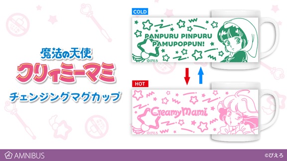 「魔法の天使 クリィミーマミ チェンジングマグカップ」