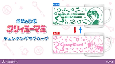 「魔法の天使 クリィミーマミ チェンジングマグカップ」