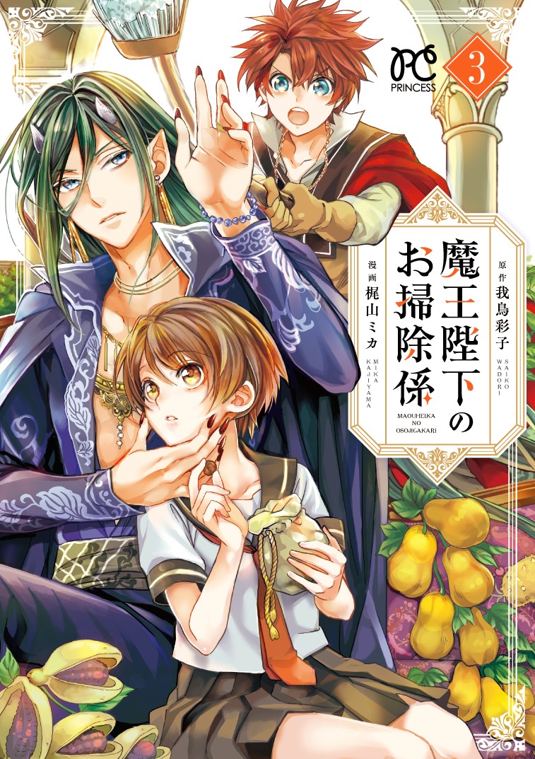 「魔王陛下のお掃除係」3巻