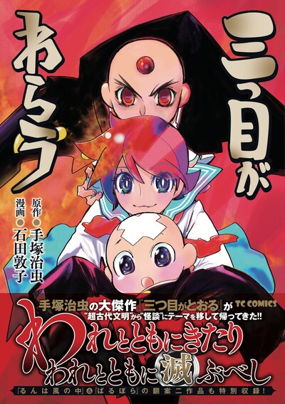 「三つ目がわらう」（帯あり）