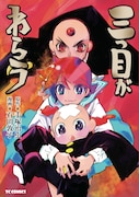 「三つ目がわらう」
