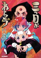 「三つ目がわらう」