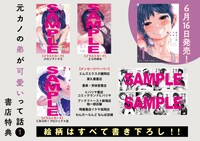 「元カノの弟が可愛いって話」1巻の特典情報。