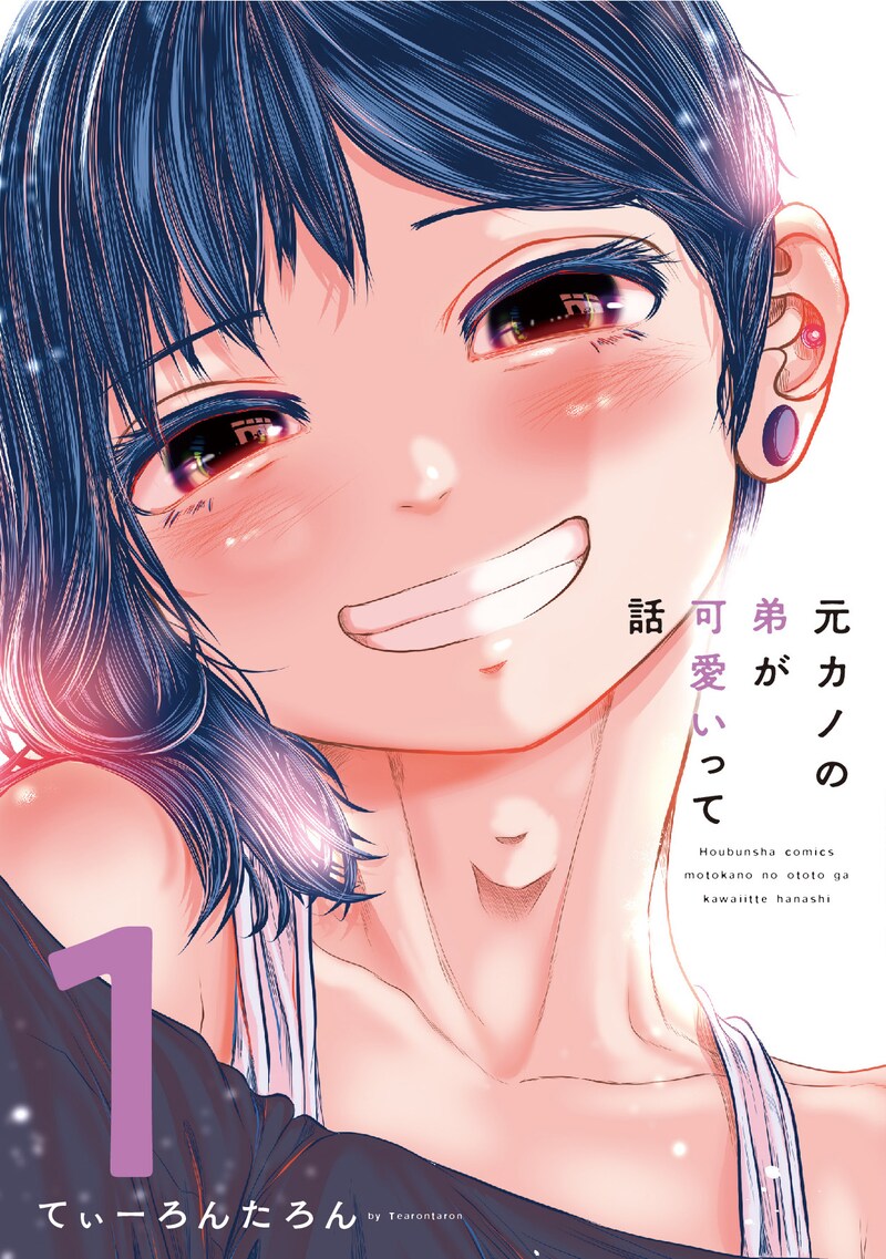 「元カノの弟が可愛いって話」1巻