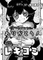 「レキヨミ」より。