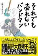 「それでも売れないバンドマン 本当にもうダメかもしれない」