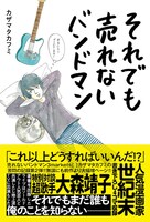 「それでも売れないバンドマン 本当にもうダメかもしれない」