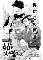 高橋那津子「昴とスーさん」より。