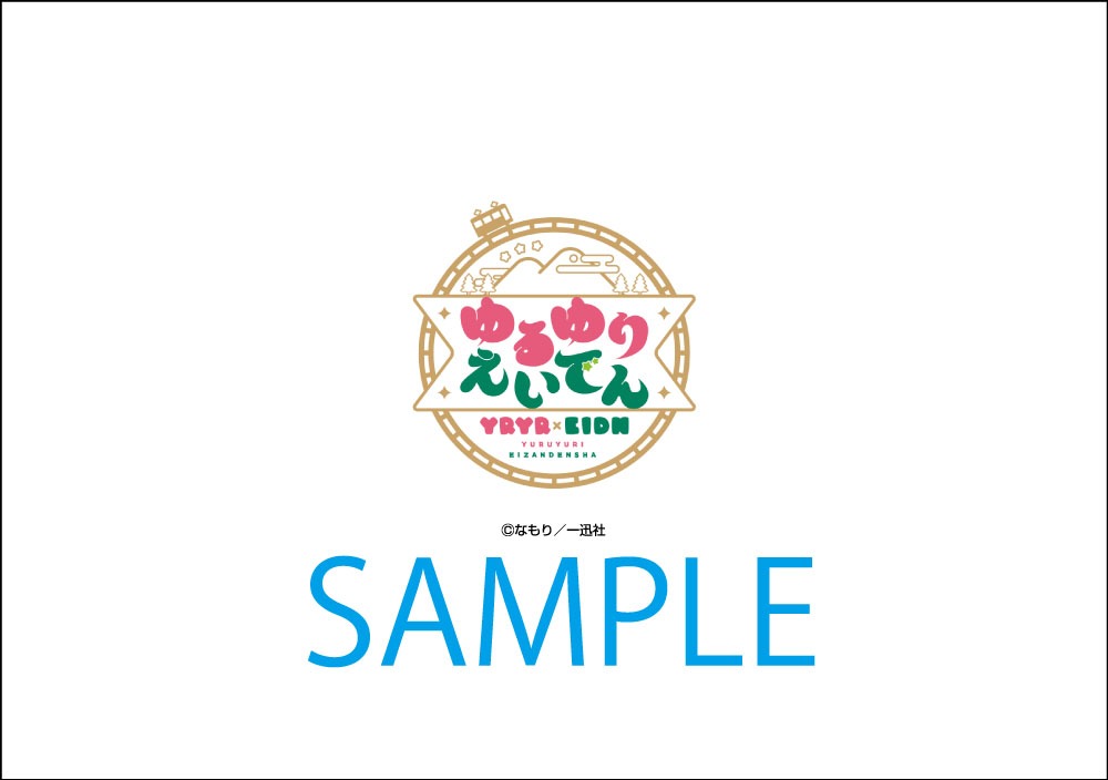 「『ゆるゆり×えいでん』コラボきっぷ」特典台紙裏面。