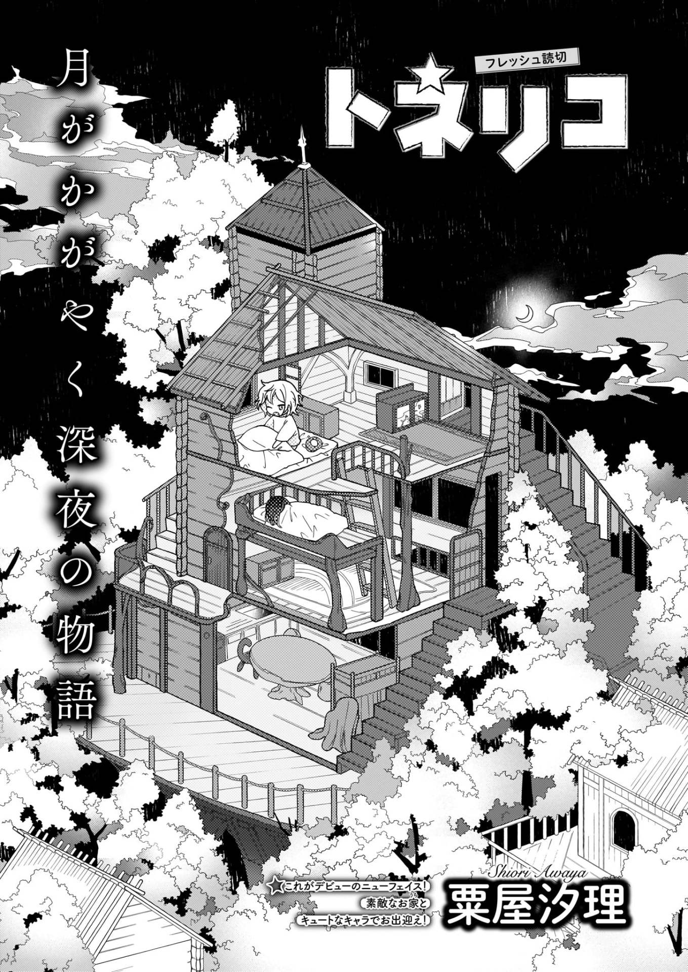 粟屋汐理によるデビュー読み切り「トネリコ」より。
